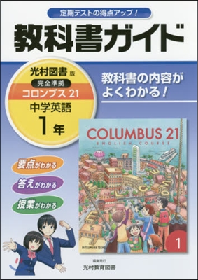 中學敎科書ガイド 光村圖書版 英語 1年