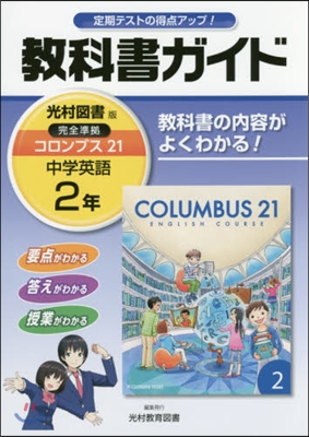 中學敎科書ガイド 光村圖書版 英語 2年