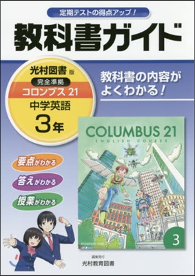 中學敎科書ガイド 光村圖書版 英語 3年