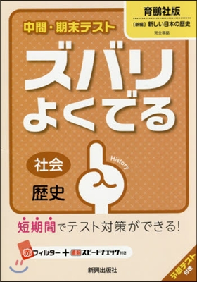 ズバリよくでる 育鵬社版 歷史