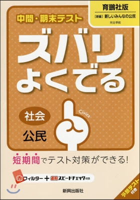 ズバリよくでる 育鵬社版 公民