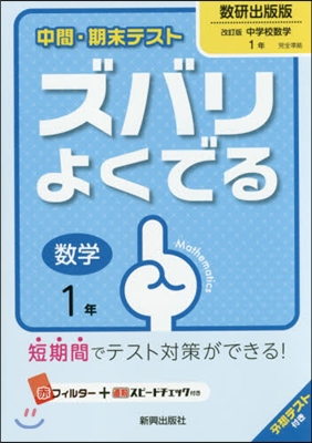 ズバリよくでる 數硏出版版 數學 1年