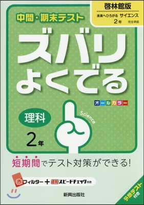 ズバリよくでる 啓林館版 理科 2年