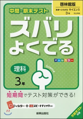 ズバリよくでる 啓林館版 理科 3年