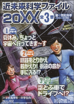 近未來科學ファイル20xx 全3卷