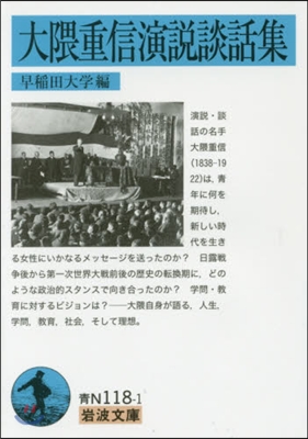 大 くま重信演說談話集