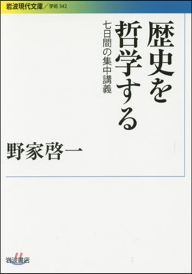 歷史を哲學する