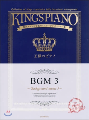 樂譜 王樣のピアノ BGM   3