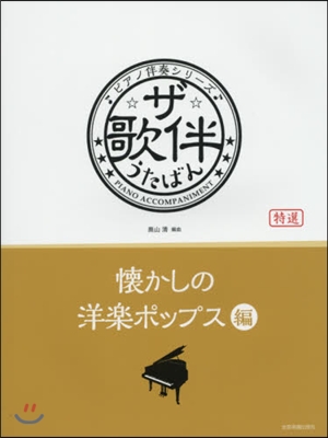 樂譜 ザ.歌伴 懷かしの洋樂ポップス編