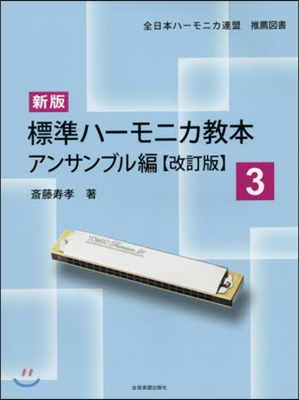 樂譜 新版 標準ハ-モニカ敎本 3 改訂