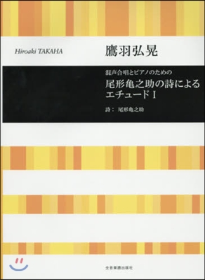 樂譜 尾形龜之助の詩によるエチュ-ド 1