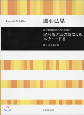 樂譜 尾形龜之助の詩によるエチュ-ド 2