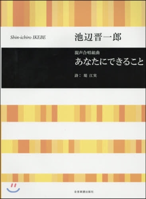 樂譜 あなたにできること