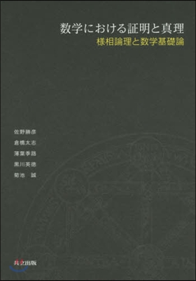 數學における證明と眞理 樣相論理と數學基