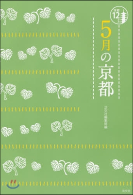 京都12か月 5月の京都