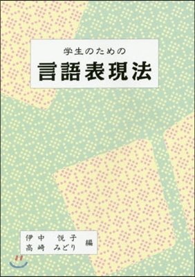 學生のための言語表現法