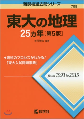 東大の地理25ヵ年 第5版