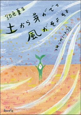 つれづれノ-ト(29)土から芽が出て風がそよそよ