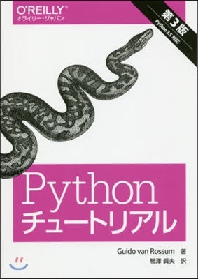 Pythonチュ-トリアル 第3版