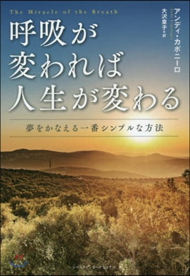 呼吸が變われば人生が變わる