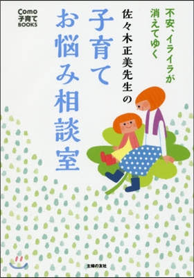 佐佐木正美先生の子育てお惱み相談室