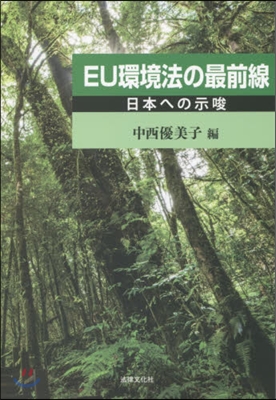 EU環境法の最前線－日本への示唆