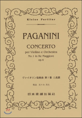 樂譜 PAGANINI ヴァイオリン協奏