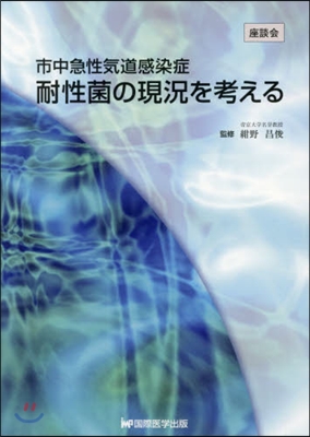 市中急性氣道感染症 耐性菌の現況を考える