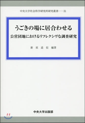 うごきの場に居合わせる－公營團地における