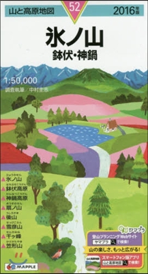 山と高原地圖(52)氷ノ山 鉢伏.神鍋 2016年版