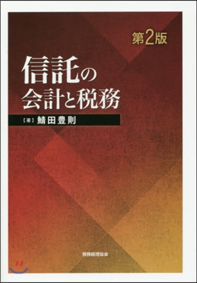 信託の會計と稅務 第2版