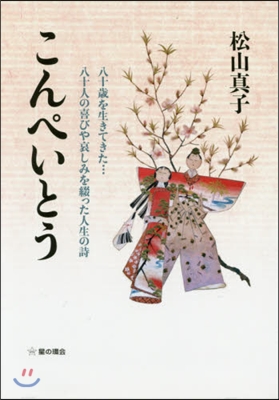 こんぺいとう－八十歲を生きてきた…八十人