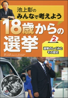 池上彰のみんなで考えよう18歲からの選擧(2)選擧のしくみとその歷史