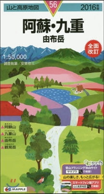 山と高原地圖(56)阿蘇.九重 由布岳 2016年版