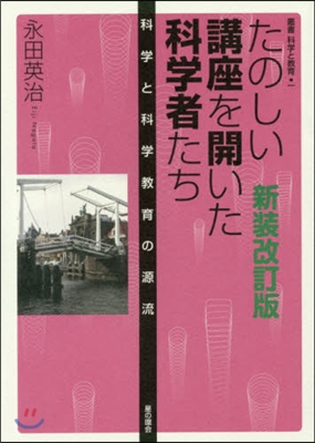 たのしい講座を開いた科學者たち 新裝改訂