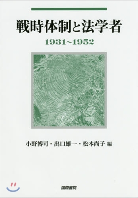 戰時體制と法學者1931~1952