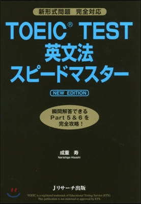 TOEIC TEST英文法スピ-ドマスタ