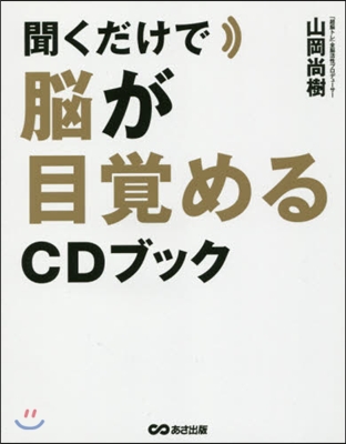 聞くだけで腦が目覺めるCDブック