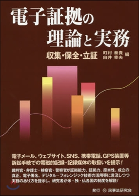 電子證據の理論と實務－收集.保全.立證－