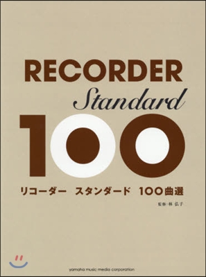 樂譜 リコ-ダ- スタンダ-ド100曲選