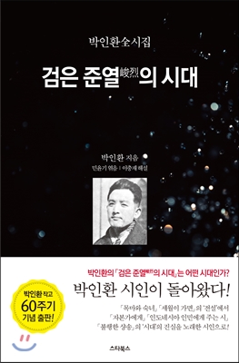 박인환 전시집 검은 준열의 시대