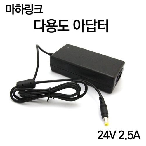 마하링크 국산 24V 2.5A 다용도 아답터 ML-2425A