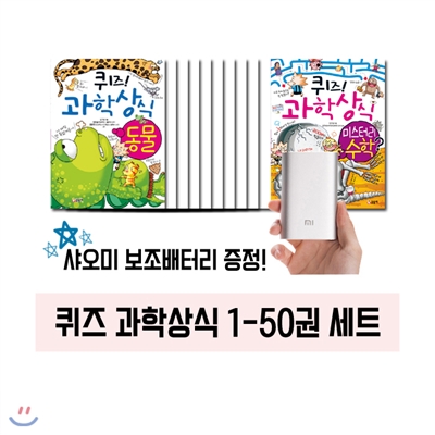 퀴즈 과학상식 1~50(전50권) / 사은품 : 샤오미 보조배터리 증정