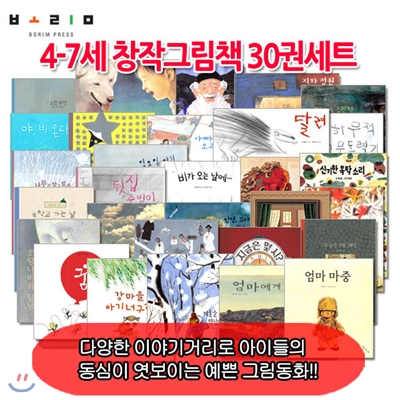 4-7세 창작그림책 30권세트