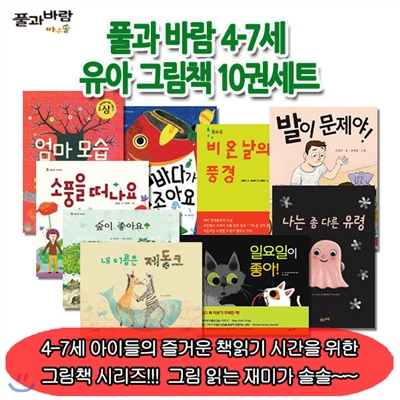 [백화점상품권5,000원증정]풀과 바람 4-7세 유아 그림책 10권세트