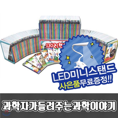 과학자가들려주는과학이야기 / 전 130권 / 핸드북 / LED미니스탠드증정