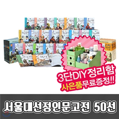 서울대선정인문고전 / 전 50권 / 3단정리함증정