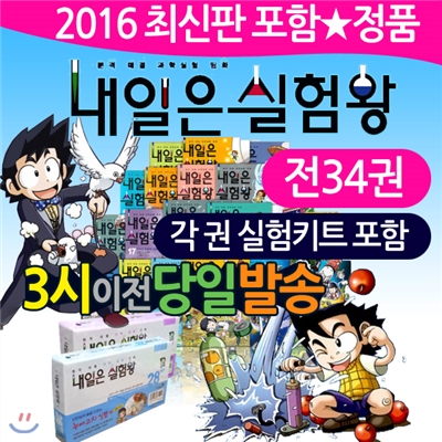 (2016년최신간정품)내일은 실험왕 34권세트(각권 실험키트포함)/당일배송