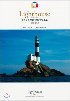 ライトハウス すくっと明治の燈台64基