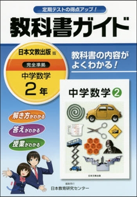 中學敎科書ガイド 日本文京出版 數學2年